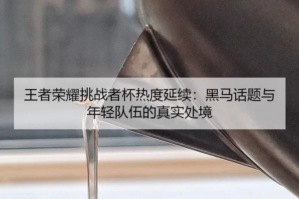 wang-zhe-rong-yao-tiao-zhan-zhe-bei-re-du-yan-xu-hei-ma-hua-ti-yu-nian-qing-dui-wu-de-zhen-shi-chu-jing-2-652.jpg